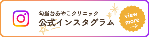 勾当台あやこクリニック 公式インスタグラム